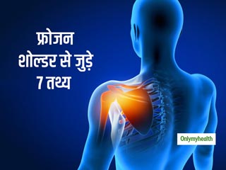 फ्रोजन शोल्डर की समस्या पुरुषों की तुलना में स्त्रियों को ज्यादा होती है? जानें इस समस्या से जुड़े 7 तथ्य